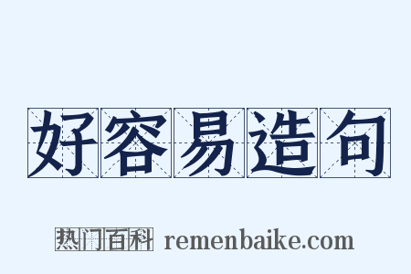 好容易造句是什么意思的图片